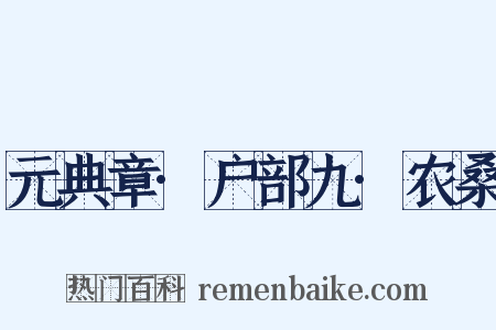 元典章·户部九·农桑是什么意思的图片